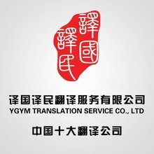 武汉译国译民翻译服务